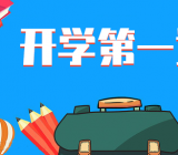 小学开学第一课主题班会 疫情防控2020年开学第一课主题班会教案