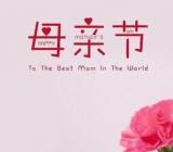 关于母亲节 母亲节那一天