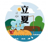 二年级立夏作文