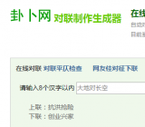 对联生成器在线