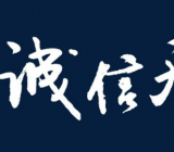 诚信作文500字