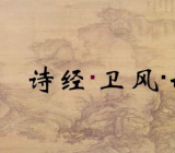 诗经二首氓原文及翻译