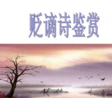 贬谪诗中会出现哪些常见的意象