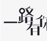 一路有你作文600字