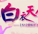 赞美5.12护士节 歌颂护士节