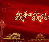 我和我的祖国作文最新