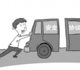 安全协议 承包商安全协议书