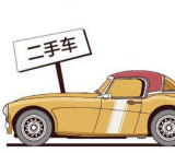 二手车买卖合同 二手车买卖协议