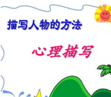 心理描写的片段 《学习心理描写片段》作文教案