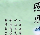 携恩前行 携恩前行作文