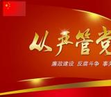 落实全面从严治党和党风廉政建设主体责任的情况报告