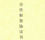 合作合同 三方合作协议