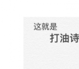 打油诗大全最新