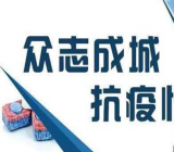 “疫情”相关作文可用名句180句及解读(9页)三篇