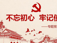 不忘初心牢记使命主题教育党课课件