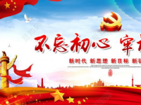 不忘初心牢记使命党课课件