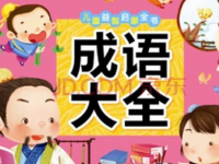 成语接龙游戏800条