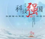 科技强国作文素材