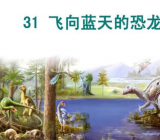 飞向蓝天的恐龙课文大全