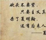 夏明翰的就义诗中写道砍头不要紧只要主义真表达了什么精神