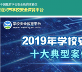 绍兴市安全教育平台