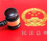 民法通则全