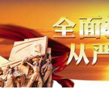 党员领导干部全面从严治党公开承诺书三篇