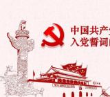入党积极分子70周年思想汇报