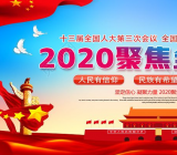 公安局青年民警学习2020年全国两会心得体会三篇