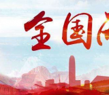 企业学习两会精神心得分享