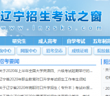 2020年辽宁省普通高考志愿填报表