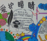 爱眼日手抄报内容资料