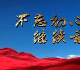 不忘初心牢记使命什么时候结束
