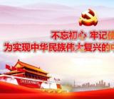 哪次会议提出不忘初心牢记使命