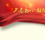 不忘初心牢记使命的具体内容