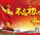 不忘初心牢记使命初心和使命是什么 不忘初心牢记使命怎么解释