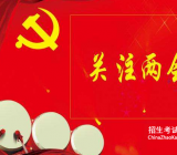 学习两会精神心得体会三篇