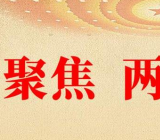两会心得体会 2020两会心得体会