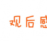 防控疫情直播观后感