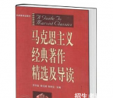 《马克思主义经典著作选读》考研笔记资料3篇