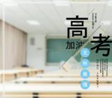 2020年高考作文预测