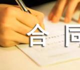 库房租凭合同范本 库房租凭合同