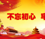 不忘初心、牢记使命剖析材料