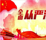 2020年度落实全面从严治党主体责任工作计划