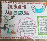 防疫有我,爱卫同行手抄报