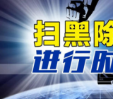 党员个人信教和涉黑涉恶问题专题组织生活会发言材料