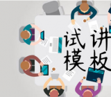 初中英语面试试讲稿模块三篇