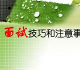 面试技巧和注意事项 实用的面试技巧和注意事项三篇