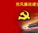 党风廉政建设党课讲稿三篇