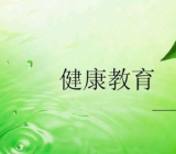 关于健康的演讲稿三篇